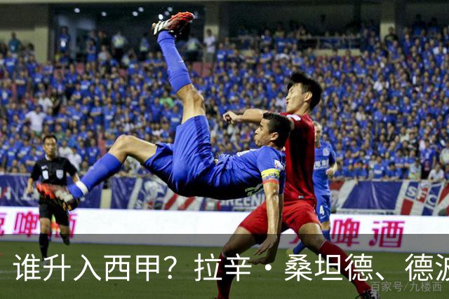 谁升入西甲？拉辛·桑坦德、德波蒂沃·拉科鲁尼亚和马拉加的回归与意义