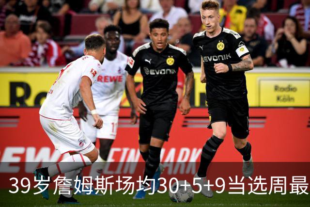 39岁詹姆斯场均30+5+9当选周最佳 史上第二老